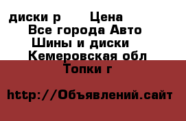 диски р 15 › Цена ­ 4 000 - Все города Авто » Шины и диски   . Кемеровская обл.,Топки г.